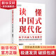 讀懂中國(guó)式現(xiàn)代化 科學(xué)內(nèi)涵與發(fā)展路徑