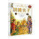 胡桃?jiàn)A子 DK彩繪經(jīng)典名著(zhù) 中小學(xué)課外讀物