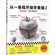 從一條線開始學(xué)素描2（素描要領(lǐng)有手就能會(huì)！日本三大美院御用培訓(xùn)課程進(jìn)階篇。零基礎(chǔ)輕松學(xué)會(huì)畫）