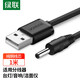 綠聯(lián)USB轉(zhuǎn)DC電源線3.5mm充電線適用電動牙刷風(fēng)扇LED臺燈音響化妝鏡潔面儀圓孔數(shù)據(jù)線10376 1米