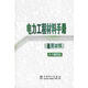 電力工程材料手冊【正版書(shū)】