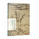當當中國歷代經(jīng)典繪畫(huà)粹編元代山水（二）