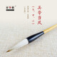 鄒氏農耕筆莊毛筆狼毫兼毫定制吳帶當風(fēng)大中小成人專(zhuān)業(yè)練習精品書(shū)法國畫(huà)明清行草寫(xiě)意畫(huà)專(zhuān)業(yè)用 小號 吳帶當風(fēng)《明清行草、寫(xiě)意畫(huà)》