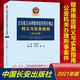 正版 公安機關(guān)辦理刑事案件程序規定釋義與實(shí)務(wù)指南 2021年版 孫茂利主編 中國長(cháng)安出版社 9787510710698