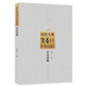 國醫(yī)大師賀普仁針灸心法叢書-針灸治痛    賀普仁   9787117182188