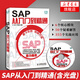 SAP從入門到精通(含光盤)SAP系統(tǒng)項目 ERP設計案例教程財務辦公捷徑 SAP軟件初學書籍 ERP軟件 R/3系統(tǒng)【新華書店正版書籍】