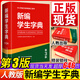 新編學(xué)生字典第3版一年級字典二三四五六年級小學(xué)語(yǔ)文詞典工具書(shū)人民教育新版1-6年級字典詞典辭書(shū)工具 新編學(xué)生字典（第3版）