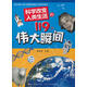 【京東快遞配送】科學(xué)改變人類(lèi)生活的119個(gè)偉大瞬間 路甬樣　主編 浙江少年兒童出版社