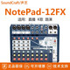 聲藝（Soundcraft） NotePad 8FX 12FX 直播聲卡調音臺 USB內錄48V萊斯康混響效果 小型模擬調音臺 英國品牌產(chǎn)地中國 NotePad 12FX (1臺)