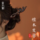 金水堂檀木簪子古風(fēng)木簪古裝漢服盤(pán)發(fā)頭飾生日禮物送女朋友DIY禮物 相依【可定制刻字】