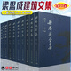 梁思成全集 古代建筑 全10本精裝版 梁思成建筑文集 中國古代建筑研究和保護(hù)修繕 中國建筑史書籍