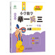新概念小學(xué)數(shù)學(xué)舉一反三1年級精講精練A版 全國通用奧數(shù)思維訓(xùn)練競賽題 人教版一年級同步奧賽教程練習(xí)