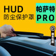 飚跡25款大眾帕薩特PRO抬頭顯示保護(hù)框儀表臺(tái)HUD防護(hù)罩車內(nèi)飾必備用品 【超清版】臺(tái)顯保護(hù)罩 大眾帕薩特PR0