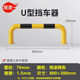 利瑞捷 U型鋼管擋車(chē)器停車(chē)位加厚防撞護欄隔離欄桿30公分高M(jìn)型車(chē)庫車(chē)輪限位器地擋隔離樁 U型80公分長(cháng)30公分高1.5mm厚 直徑76mm圓管