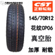 朝陽(yáng)汽車(chē)輪胎145/70R12胎69Q正新胎雷丁時(shí)風(fēng)奧拓電動(dòng)轎車(chē)真空胎 145/70R12正新輪胎(CP06)花紋
