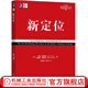 新定位 杰克特勞特 商品企業(yè)定位理論 銷(xiāo)售理念技巧市場(chǎng)營(yíng)銷(xiāo) 客戶(hù)心理認識心智 高效爭奪用戶(hù) 企業(yè)經(jīng)營(yíng)管理學(xué)書(shū)籍
