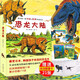 【贈(zèng)恐龍圖鑒卡】恐龍大陸系列 全七冊(cè)新星出版社3-6-9歲繪本恐龍大冒險(xiǎn)百科世界