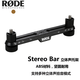 RODE 羅德STEREO BAR立體聲錄音托架M5 NT5麥克風(fēng)架雙話筒收音支架 STEREO BAR立體聲托架標(biāo)配