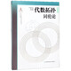 代數(shù)拓?fù)?同倫論)(精)/微分幾何與拓?fù)鋵W(xué)