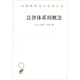法律體系的概念/漢譯世界學(xué)術(shù)名著(zhù)叢書(shū)