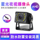 無(wú)光全彩夜視貨車(chē)倒車(chē)影像攝像頭高清車(chē)載行車(chē)記錄儀四路貨車(chē)監控廣角AHD探頭 8燈全彩大巴AHD航空頭(有標)
