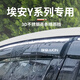 左鴻廣汽埃安S晴雨擋炫630魅580車(chē)門(mén)擋雨板Aion Yplus車(chē)窗雨眉遮陽(yáng)擋 埃安Y/PLUS【帶埃安貼標】4片裝 升級加厚不銹鋼亮條