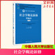 新華正版 社會(huì)學(xué)概論新修精編本 第3版 鄭杭生 編 中國(guó)人民大學(xué)出版社 9787300275925