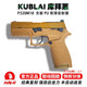 庫拜萊庫拜萊KUBLAI庫拜萊N12N14西格紹爾-P320半自動(dòng)軟蛋玩具 N14沙色