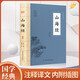 山海經(jīng) 全注全譯國學經(jīng)典名著 全本無障礙閱讀 青少年學生版白話版中國古典歷史小說世界名著書籍