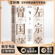 左宗棠與曾國藩 現(xiàn)代出版社 徐志頻 著 鄧翃 編 新華正版書籍包郵