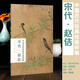 拍即發(fā)現貨 宋代趙佶 中國歷代經(jīng)典繪畫(huà)粹編宋徽宗趙佶花鳥(niǎo)畫(huà)作品集工筆花鳥(niǎo)畫(huà)水墨花鳥(niǎo)畫(huà)宋畫(huà)畫(huà)集畫(huà)冊