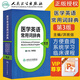 正版現(xiàn)貨 醫(yī)學(xué)英語常用詞辭典（第3版）第三版洪班信 醫(yī)學(xué)英語詞匯 醫(yī)學(xué)專業(yè)英語詞典 醫(yī)學(xué)考試用書 人民衛(wèi)生出版社