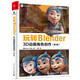 玩轉(zhuǎn)Blender：3D動畫角色創(chuàng)作（第3版）