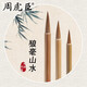 周虎臣山水 上海周虎臣毛筆 全新升級 原名精制山水狼毫 小楷中楷 國畫勾勒筆新品 直營 大山水