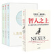 從石器時(shí)代到AI時(shí)代的信息網(wǎng)絡(luò )簡(jiǎn)史《人類(lèi)簡(jiǎn)史》《未來(lái)簡(jiǎn)史》《簡(jiǎn)史》作者尤瓦爾·赫拉利新作 中信 智人+簡(jiǎn)史三部曲（全四冊）