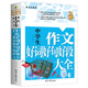 初中生好詞好句好段大全集初中生 中學(xué)生作文一本全 初中語(yǔ)文寫(xiě)作技巧作文素材輔導大全作文選沖刺寫(xiě)作高分 中學(xué)生好詞好句好段大全集