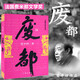 廢都 作家出版社 未刪減 賈平凹作品 小說