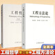 包郵 工程哲學(xué)+工程方法論 第三版 第3版 殷瑞鈺 李伯聰 汪應洛 高等教育出版社 全2本 方程法