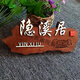 邁惻亦中式復古木質(zhì)門(mén)牌包廂包房飯店創(chuàng  )意刻字木牌雕刻實(shí)木掛牌定制 A款28*12厘米琥珀黃