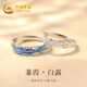 中國黃金（CHINA GOLD）蒹葭白露情侶戒指一對男女銀對戒七夕情人節(jié)禮物送女友老婆生日 蒹葭白露情侶戒指