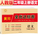 黃岡全優(yōu)達(dá)標(biāo)卷 二年級語文上冊試卷部編版 二年級試卷黃岡小狀元達(dá)標(biāo)卷 單元卷月考卷期中期末卷