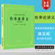 【官方店+可選】中醫基礎理論經(jīng)典第五版上?？萍汲霭嫔绺叩柔t藥院校供針灸 書(shū)專(zhuān)業(yè)用高校本科考研教材推薦書(shū)籍大全 傷寒論講義