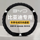 紳創(chuàng)比亞迪方向盤套冬季毛絨防滑保暖海鷗秦L元宋plus漢唐汽車手把套 D型】暴力熊-黑色 冬季保暖防滑