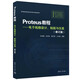 Proteus教程——電子線路設(shè)計、制版與仿真(修訂版）