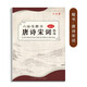 六品堂唐詩宋詞精選楷書入門鋼筆描紅練字帖硬筆書法鋼筆字帖