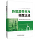 新能源并網(wǎng)及調度運維