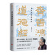 齊善鴻講道德經(jīng)（南開大學(xué)教授三十余年精研道德經(jīng)智慧之作)