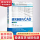 建筑制圖與CAD 第3版 化學(xué)工業(yè)出版社 吳慕輝 編 書(shū)籍
