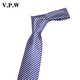 V.P.W 手打款領(lǐng)帶男黑白藍白色條紋斜紋領(lǐng)帶商務(wù)正裝上班韓版禮盒裝寬7cm 藍白均條紋（手打款）