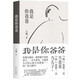 王朔 我是你爸爸 長(zhǎng)篇小說全新再版 “我”是第一次當(dāng)爸爸 “你”是第一次當(dāng)兒子